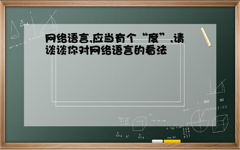 网络语言,应当有个“度”,请谈谈你对网络语言的看法