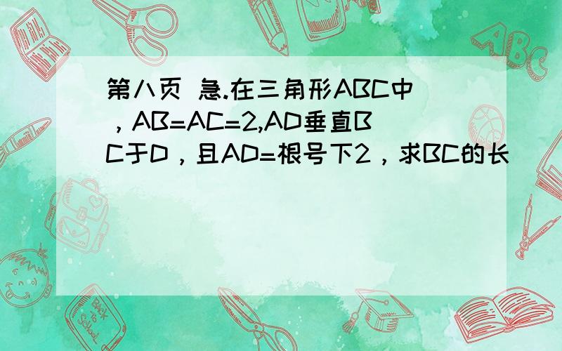 第八页 急.在三角形ABC中，AB=AC=2,AD垂直BC于D，且AD=根号下2，求BC的长