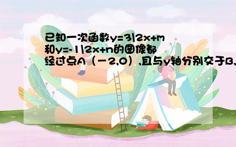 已知一次函数y=3\2x+m和y=-1\2x+n的图像都经过点A（－2,0）,且与y轴分别交于B,C两点.求 ABC的面积