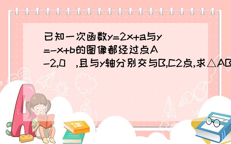 已知一次函数y=2x+a与y=-x+b的图像都经过点A（-2,0）,且与y轴分别交与B,C2点,求△ABC的面积