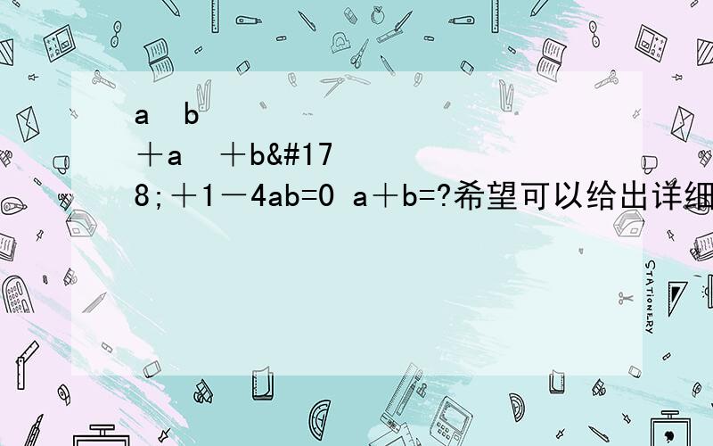 a²b²＋a²＋b²＋1－4ab=0 a＋b=?希望可以给出详细的解题过程