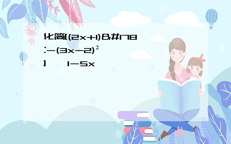 化简[(2x+1)²-(3x-2)²]÷﹙1－5x﹚