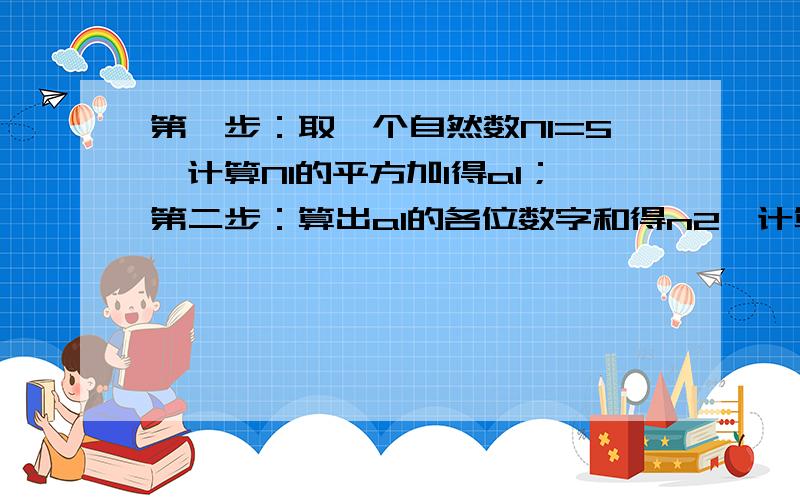 第一步：取一个自然数N1=5,计算N1的平方加1得a1；第二步：算出a1的各位数字和得n2,计算N2的平方加1得a2第三步：算出a2的各位数字和得n3,在计算n3的平方加1得a3