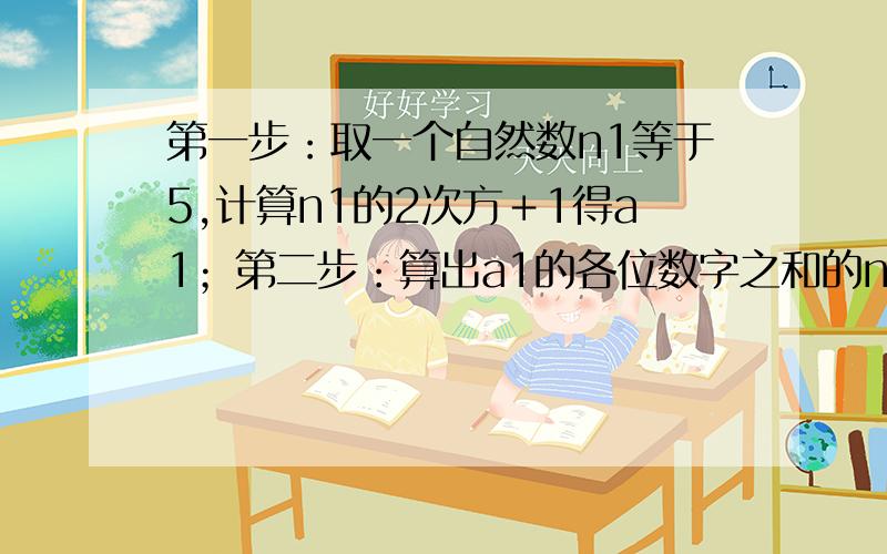 第一步：取一个自然数n1等于5,计算n1的2次方＋1得a1；第二步：算出a1的各位数字之和的n2,计算n2的2次方加1得a2；第三步：算出a2的各位数字之和的n3,在计算n3加1得a3依此类推,则a2010等于多少