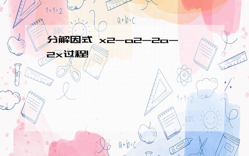 分解因式 x2-a2-2a-2x过程!