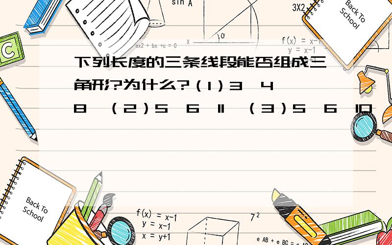 下列长度的三条线段能否组成三角形?为什么?（1）3,4,8  （2）5,6,11  （3）5,6,10