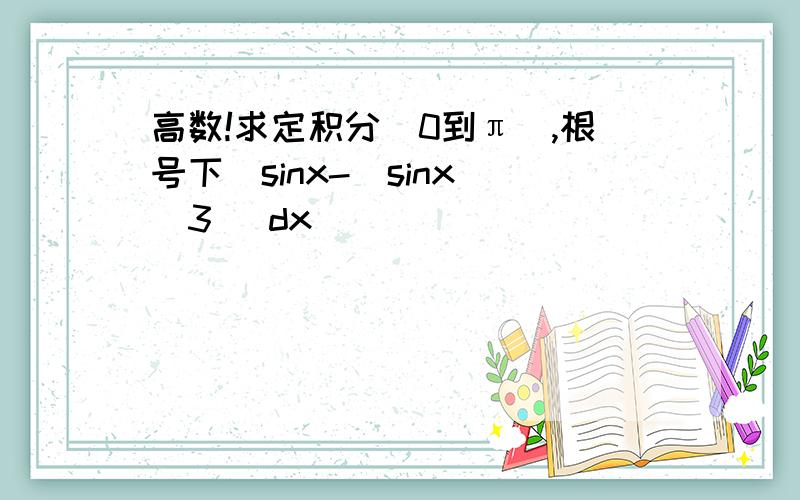 高数!求定积分（0到π）,根号下（sinx-(sinx)^3) dx