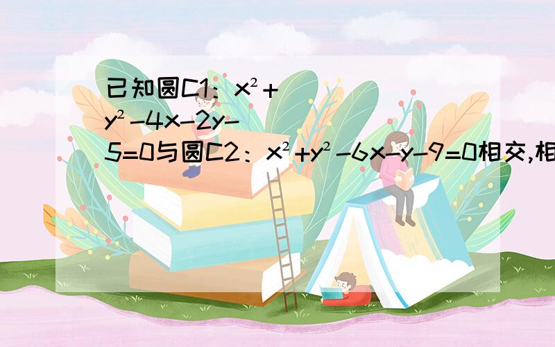 已知圆C1：x²+y²-4x-2y-5=0与圆C2：x²+y²-6x-y-9=0相交,相交弦所在直线方程为2x-y+4=0,在平面找一点P,过P引两圆切线并使它们长都为6√2,求P坐标.设P（x,y) 则2x-y+4=0 x²+y²-6x-y-9=（6