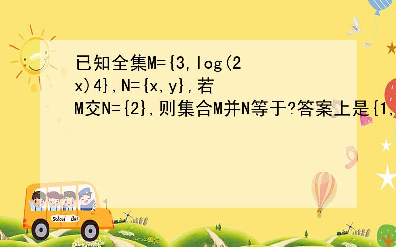 已知全集M={3,log(2x)4},N={x,y},若M交N={2},则集合M并N等于?答案上是{1,2,3}我不知道那个1怎么来的..也不知道y如何算.....