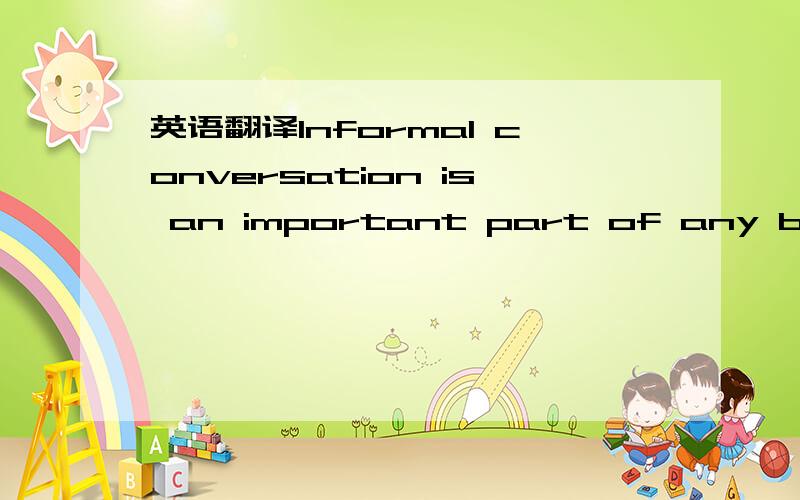 英语翻译Informal conversation is an important part of any business relationship．Before you start a discussion,however,make sure you understand which topics are suitable and which are considered taboo（禁忌）in a particular culture.Latin Ame