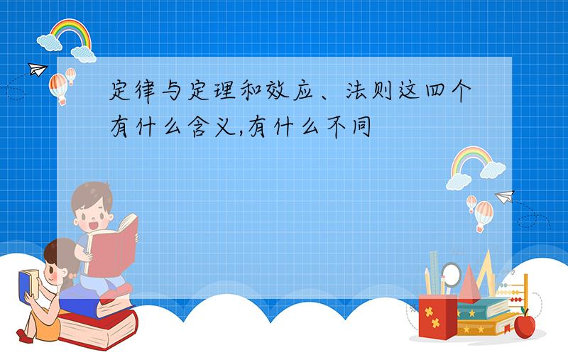 定律与定理和效应、法则这四个有什么含义,有什么不同