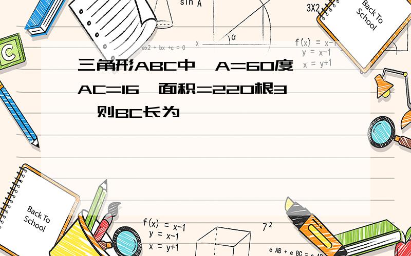 三角形ABC中,A=60度,AC=16,面积=220根3,则BC长为