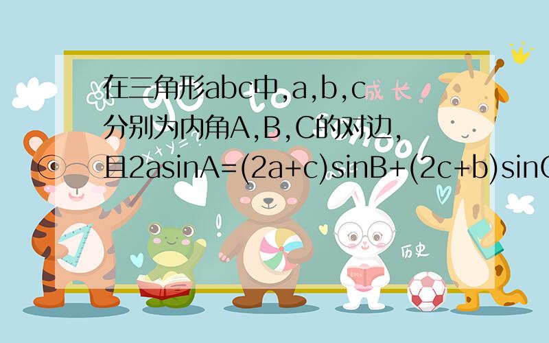 在三角形abc中,a,b,c分别为内角A,B,C的对边,且2asinA=(2a+c)sinB+(2c+b)sinC.求A及sinA+sinB的最大值