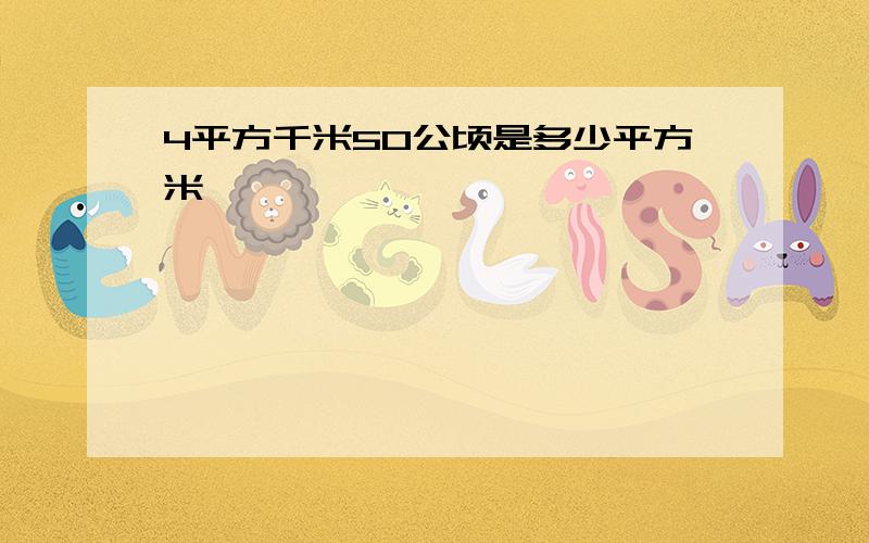 4平方千米50公顷是多少平方米