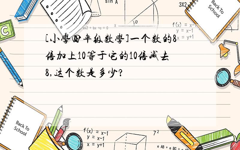 [小学四年级数学]一个数的8倍加上10等于它的10倍减去8,这个数是多少?