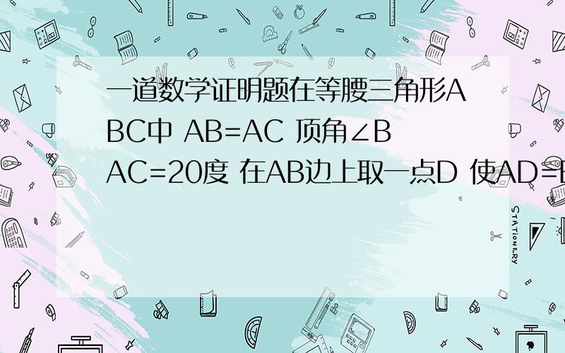 一道数学证明题在等腰三角形ABC中 AB=AC 顶角∠BAC=20度 在AB边上取一点D 使AD=BC 求∠BDC的度数.为什么DFEC是平行四边形？为什么DFEC是平行四边形为什么DFEC是平行四边形为什么DFEC是平行四边形