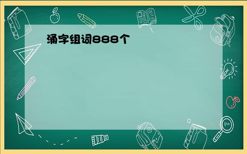 涌字组词888个