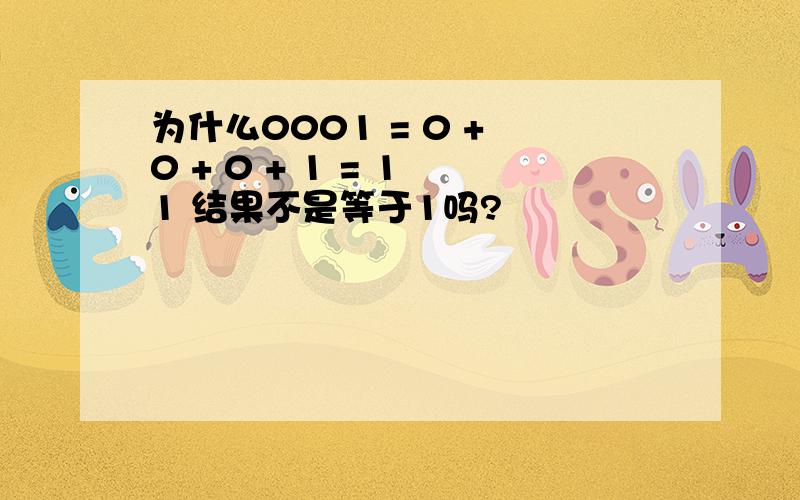 为什么0001 = 0 + 0 + 0 + 1 = 1 1 结果不是等于1吗?