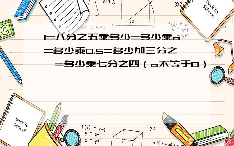 1=八分之五乘多少=多少乘a=多少乘0.5=多少加三分之一=多少乘七分之四（a不等于0）