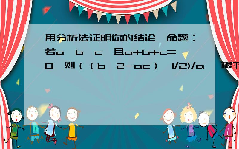 用分析法证明你的结论,命题：若a>b>c,且a+b+c=0,则（（b^2-ac）^1/2)/a< 根下3