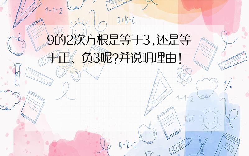 9的2次方根是等于3,还是等于正、负3呢?并说明理由!