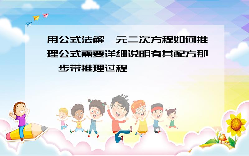 用公式法解一元二次方程如何推理公式需要详细说明有其配方那一步带推理过程