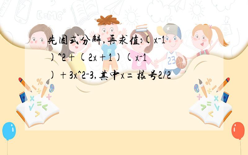 先因式分解,再求值：(x-1)^2+(2x+1)(x-1)+3x^2-3,其中x=根号2/2