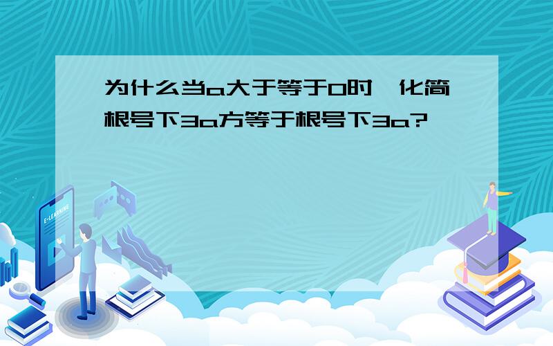 为什么当a大于等于0时,化简根号下3a方等于根号下3a?