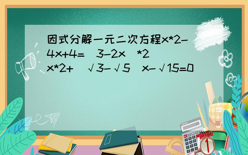 因式分解一元二次方程x*2-4x+4=（3-2x）*2 x*2+（√3-√5）x-√15=0