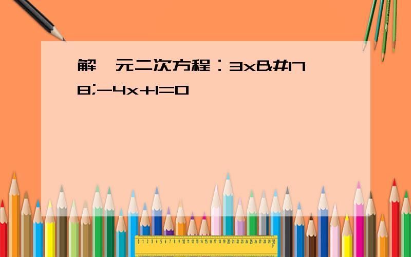 解一元二次方程：3x²-4x+1=0