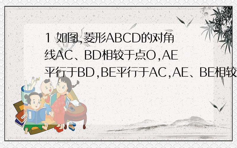 1 如图,菱形ABCD的对角线AC、BD相较于点O,AE平行于BD,BE平行于AC,AE、BE相较于点E,求证：OAEB是矩形