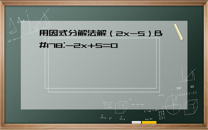 用因式分解法解（2x-5）²-2x+5=0