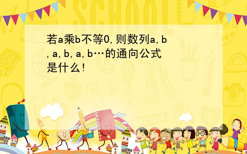 若a乘b不等0,则数列a,b,a,b,a,b…的通向公式是什么!