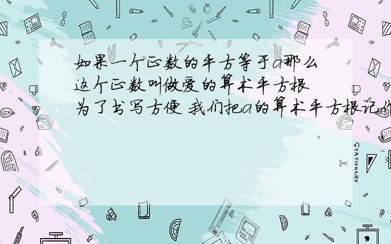 如果一个正数的平方等于a那么这个正数叫做爱的算术平方根 为了书写方便 我们把a的算术平方根记作