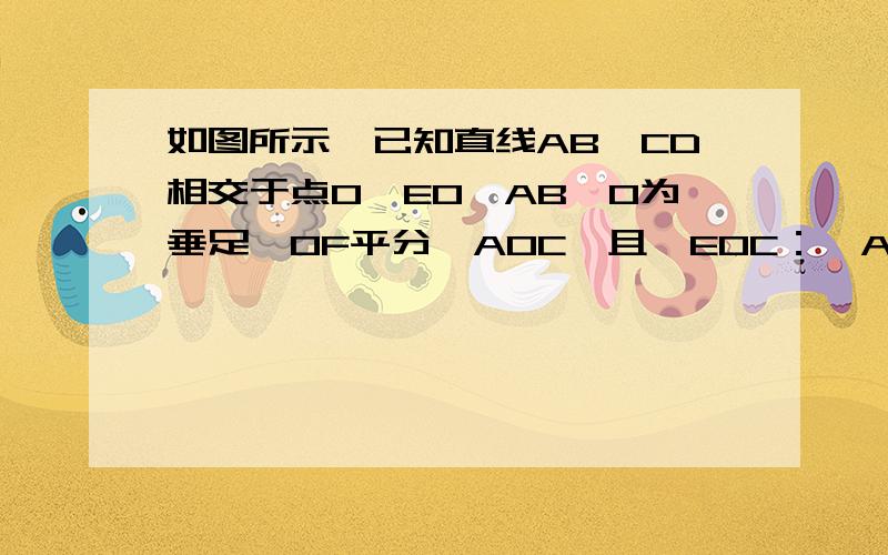 如图所示,已知直线AB、CD相交于点O,EO⊥AB,O为垂足,OF平分＜AOC,且＜EOC：＜AOC=2：5,求＜DOF的度数要有过程