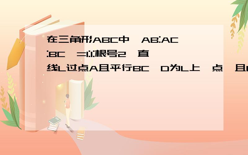 在三角形ABC中,AB:AC:BC,=1:1:根号2,直线L过点A且平行BC,D为L上一点,且BD=BC,BD交AC于点E,问CD=CE吗?为什么?说明理由