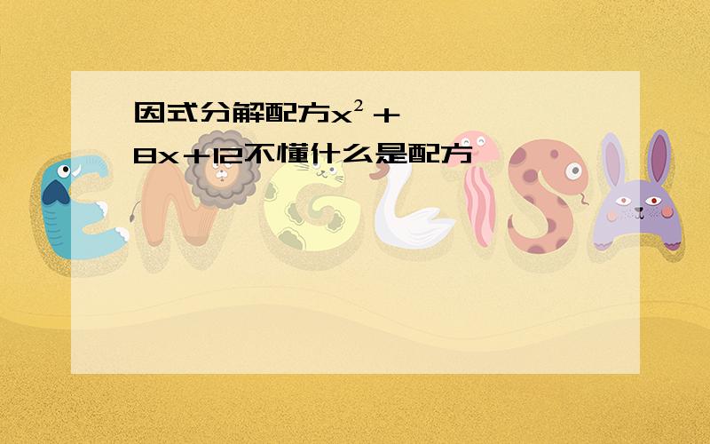 因式分解配方x²＋8x＋12不懂什么是配方,