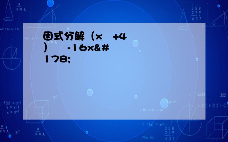 因式分解（x²+4）² -16x²