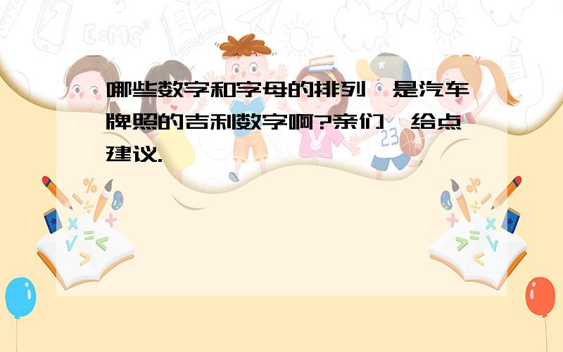 哪些数字和字母的排列,是汽车牌照的吉利数字啊?亲们,给点建议.