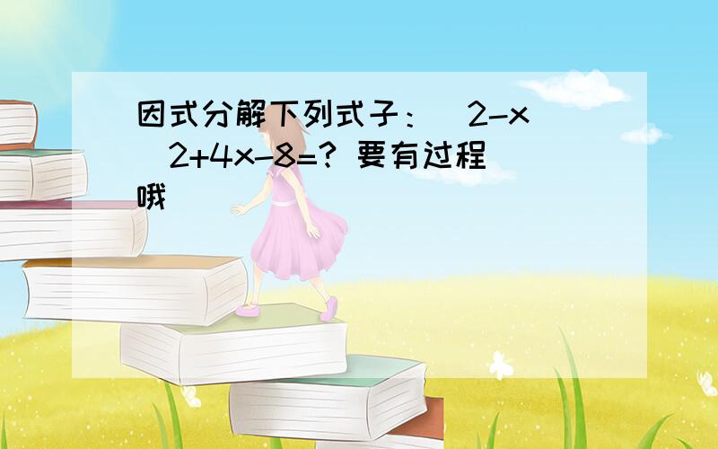 因式分解下列式子：(2-x)^2+4x-8=? 要有过程哦