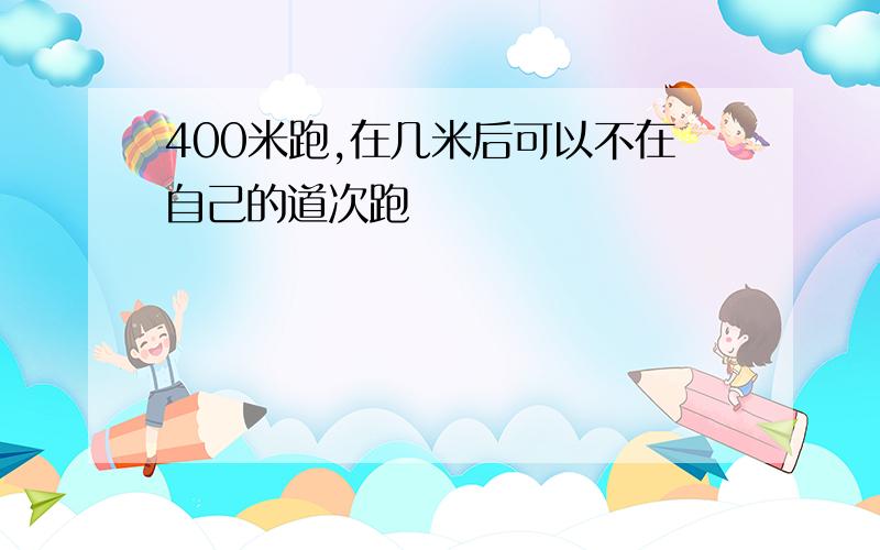 400米跑,在几米后可以不在自己的道次跑