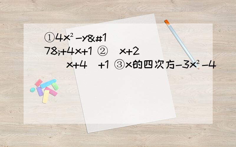 ①4x²-y²+4x+1 ②（x+2）（x+4）+1 ③x的四次方-3x²-4