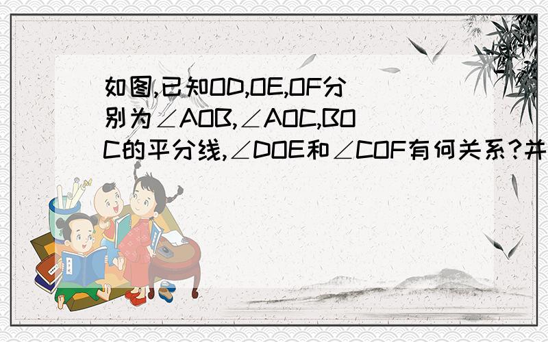 如图,已知OD,OE,OF分别为∠AOB,∠AOC,BOC的平分线,∠DOE和∠COF有何关系?并说明理由.