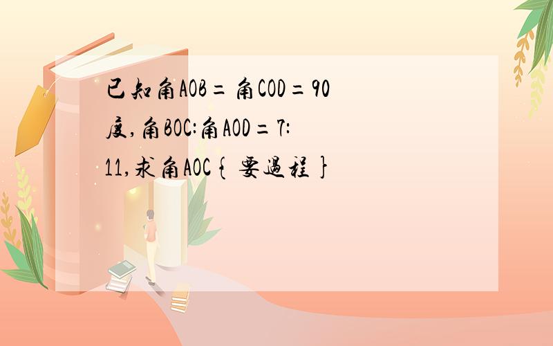 已知角AOB=角COD=90度,角BOC:角AOD=7:11,求角AOC{要过程}