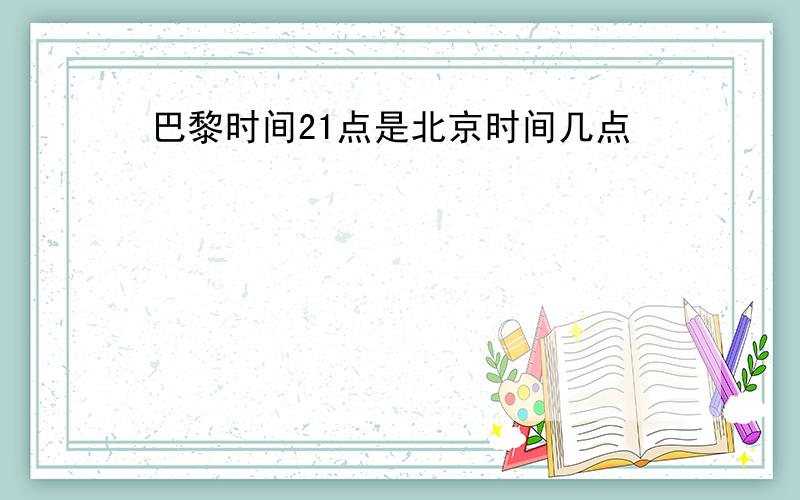 巴黎时间21点是北京时间几点