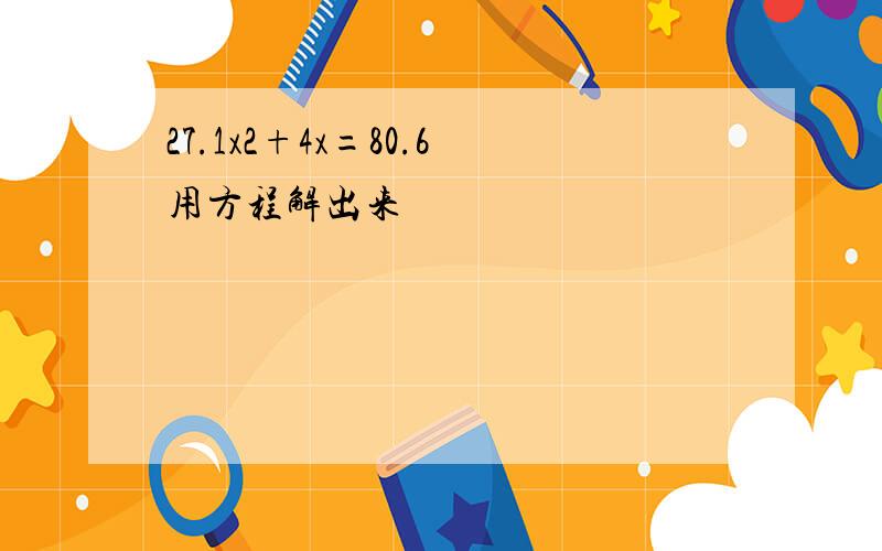 27.1x2+4x=80.6用方程解出来