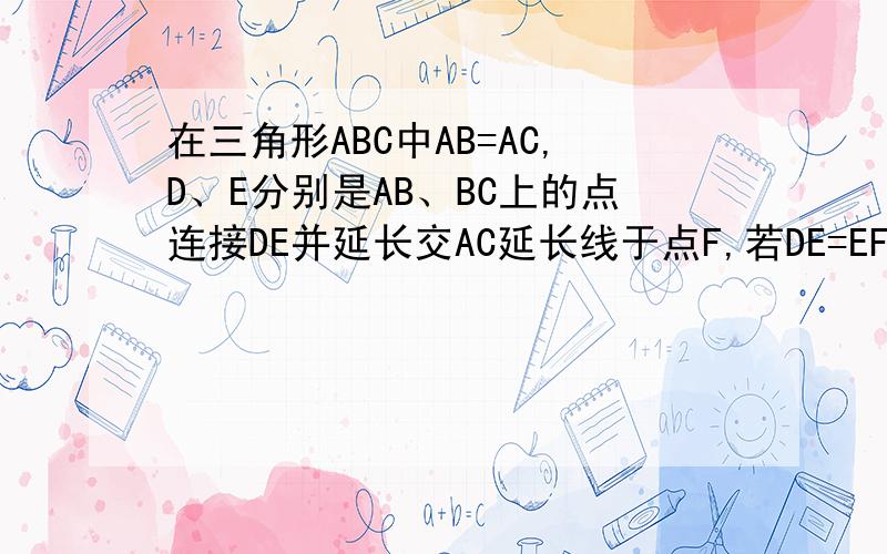 在三角形ABC中AB=AC,D、E分别是AB、BC上的点连接DE并延长交AC延长线于点F,若DE=EF,求证：BD=CE.