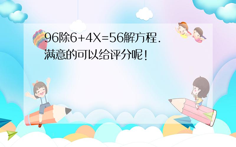 96除6+4X=56解方程.满意的可以给评分呢!