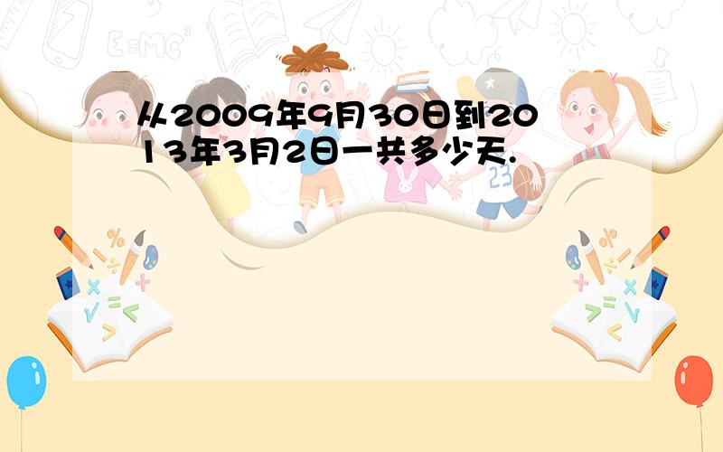 从2009年9月30日到2013年3月2日一共多少天.