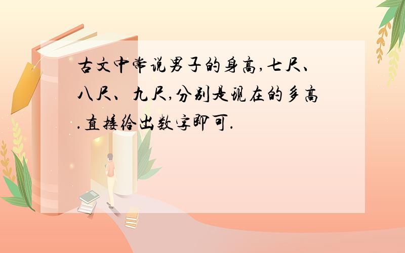 古文中常说男子的身高,七尺、八尺、九尺,分别是现在的多高.直接给出数字即可.